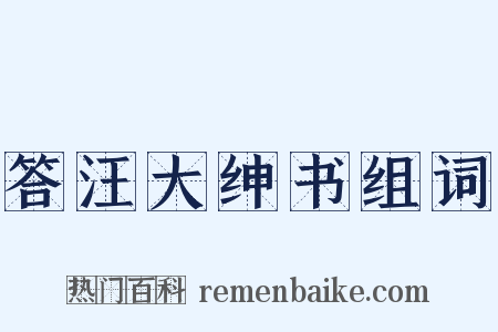 答汪大绅书组词是什么意思的图片